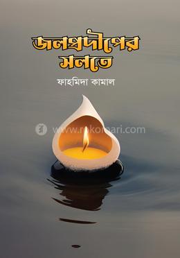 জলপ্রদীপের সলতে image