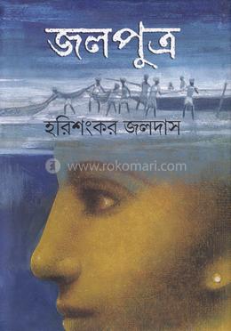 জলপুত্র