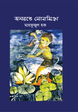 জলরঙে সোনামিঞা