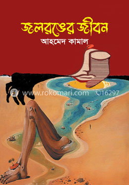 জলরঙের জীবন