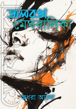 জলরঙা মেঘবালিকা image