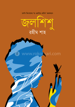 জলশিশু image