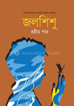 জলশিশু
