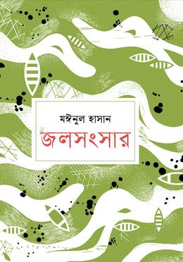 জলসংসার