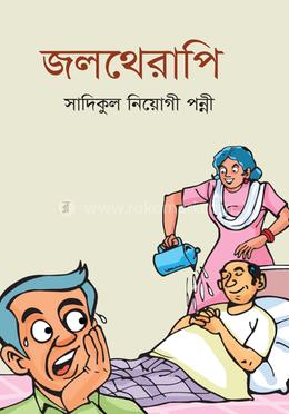 জলথেরাপি image