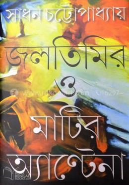 জলতিমির ও মাটির অ্যান্টেনা