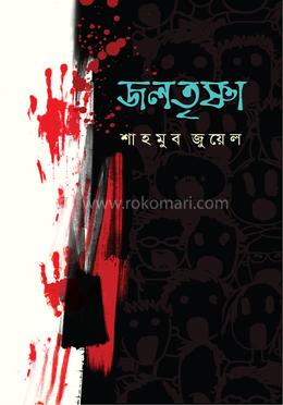 জলতৃষ্ণা image