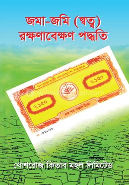 জমা-জমি রক্ষণাবেক্ষণ পদ্ধতি