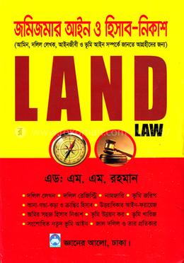 জমাজমির আইন ও হিসাব নিকাশ image