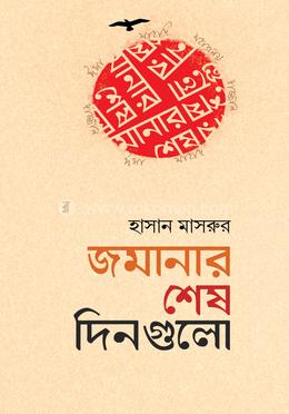 জমানার শেষ দিনগুলো image