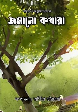 জমানো কথারা