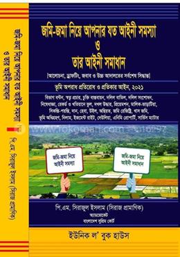 জমি জমা নিয়ে আপনার যত আইনী সমস্যা ও তার আইনী সমাধান image