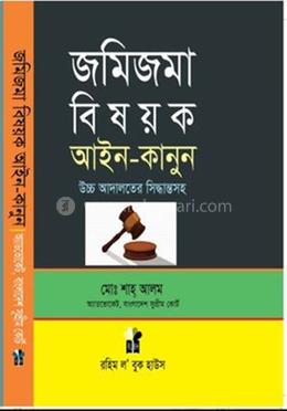 জমিজমা বিষয়ক আইন-কানুন image