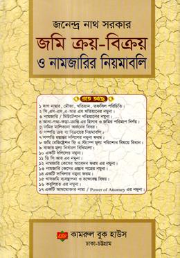 জমি ক্রয়-বিক্রয় ও নামজারির নিয়মাবলি