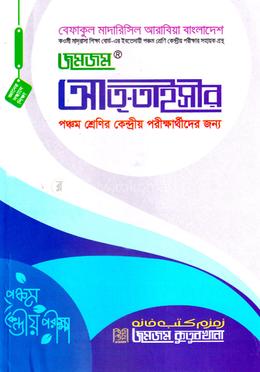 জমজম -আত-তাইসীর (পঞ্চম শ্রেনির কেন্দ্রীয় পরিক্ষার জন্য ) image