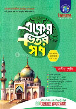 জমজম একের ভিতর সব : তৃতীয় শ্রেণি