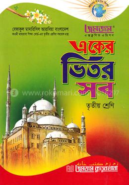 জমজম একের ভিতর সব : তৃতীয় শ্রেণি image