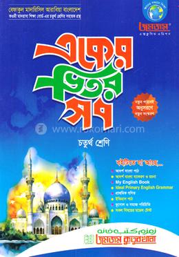 জমজম একের ভিতর সব : চতুর্থ শ্রেণি image