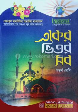 জমজম একের ভিতর সব : চতুর্থ শ্রেণি