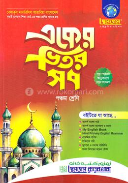 জমজম একের ভিতর সব - পঞ্চম শ্রেণি image