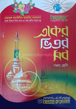 জমজম একের ভিতর সব - পঞ্চম শ্রেণি image