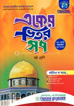 জমজম একের ভিতর সব - ষষ্ঠ শ্রেণি image