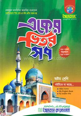 জমজম একের ভিতর সব : অষ্টম শ্রেণি image