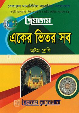 জমজম একের ভিতর সব : অষ্টম শ্রেণি image