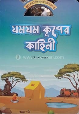 যমযম কূপের কাহিনী image