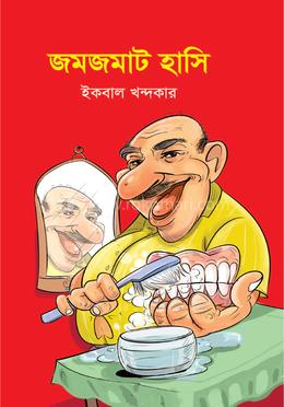জমজমাট হাসি