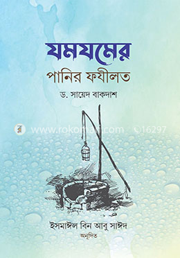 যমযমের পানির ফযীলত