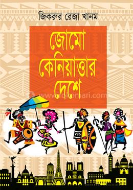 জোমো কেনিয়াত্তার দেশে image