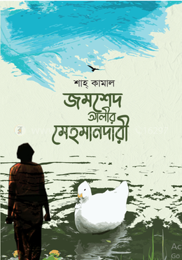 জমশেদ আলীর মেহমানদারী