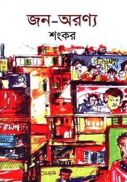 জন-অরণ্য image