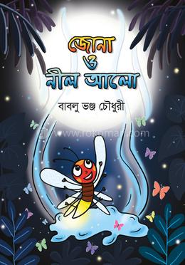 জোনা ও নীল আলো image