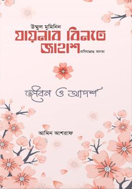 যয়নাব বিনতে জাহাশ রা. এর জীবন ও আদর্শ 