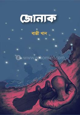 জোনাক