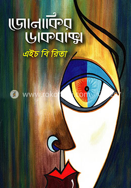 জোনাকির ডাকবাক্স