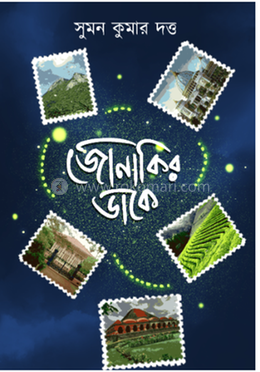 জোনাকির ডাকে image