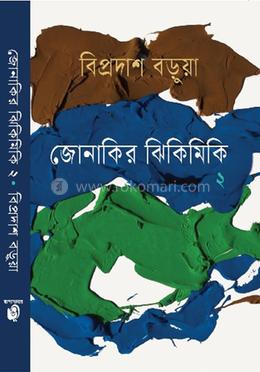 জোনাকির ঝিকিমিকি ২