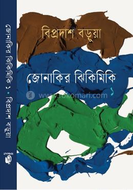 জোনাকির ঝিকিমিকি ১