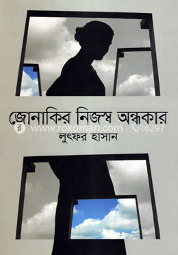 জোনাকির নিজস্ব অন্ধকার image