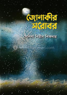 জোনাকীর সরোবর