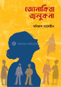 জোনাকিরা জ্বলুক না image