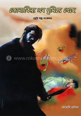 জোনাকিরা সব ঘুমিয়ে গেছে