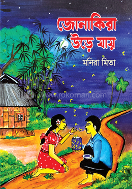জোনাকিরা উড়ে যায় 