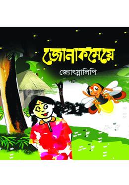 জোনাকমেয়ে image