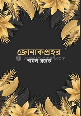 জোনাকপ্রহর