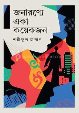 জনারণ্যে একা কয়েকজন 