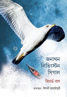 জনাথন লিভিংস্টোন সীগাল